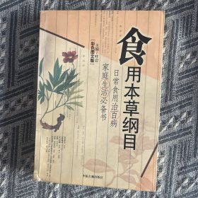 食用本草纲目