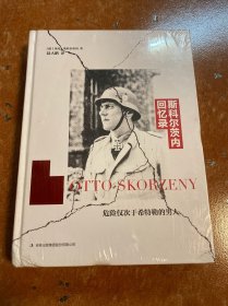 斯科尔茨内回忆录