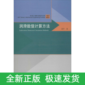 润滑数值计算方法