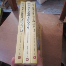 中国道家养生与现代生命科学丛书序列之：一 四 六 共3册合售
