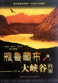 雅魯藏布大峽谷檔案厲子9787561363775陜西師大