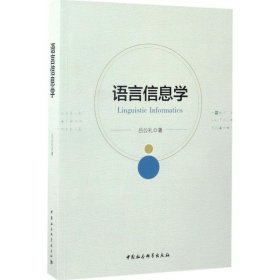 【正版书籍】语言信息学