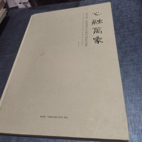 心融万象（秦少甫新笔墨写生花鸟画作品集）