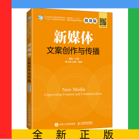 新媒体文案创作与传播（微课版）