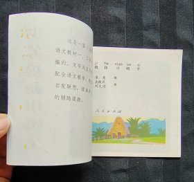 连环画《小公鸡和小鸭子》32开小学语文童话寓言之三