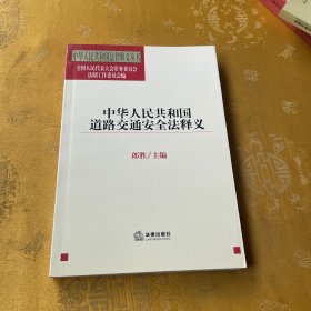 中华人民共和国道路交通安全法释义