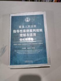 最高人民法院指导性案例裁判规则理解与适用·侵权赔偿卷一