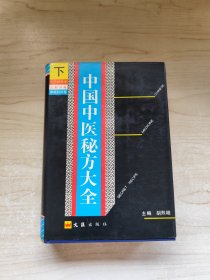 中国中医秘方大全 （下）