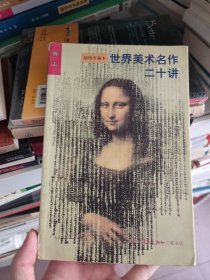 世界美术名作二十讲：插图珍藏本