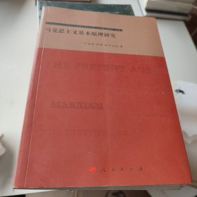 马克思主义基本原理研究—马克思主义与当代社会发展研究丛书