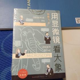 用显微镜看大象（百班千人寒假推荐图书）（2022年百班千人寒假书单）