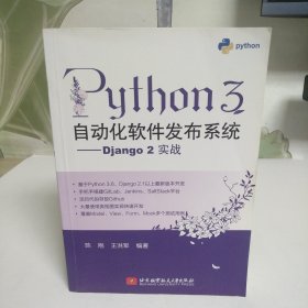 Python3自动化软件发布系统-Django2实战