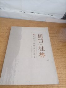 周口.桂林--政协书画联展作品集