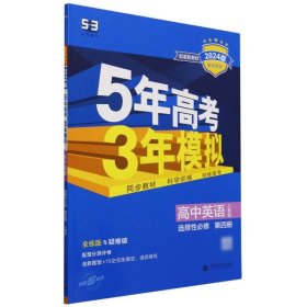 曲一线高中英语选择性必修第四册人教版 2021版高中同步配套新教材五三