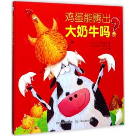 【正版新书】快乐星童书馆：鸡蛋能孵出大奶牛吗？