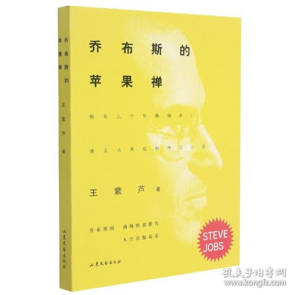 乔布斯的苹果禅   乔布斯有几个性格侧面？ 镜头式再现的传记小说 ，苹果公司创始人乔布斯的人生喜怒哀乐和商场快意恩仇。