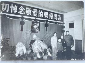 中华人民共和国十大大将之首粟裕追悼会家人悼念照片（悼念敬爱的粟裕同志）