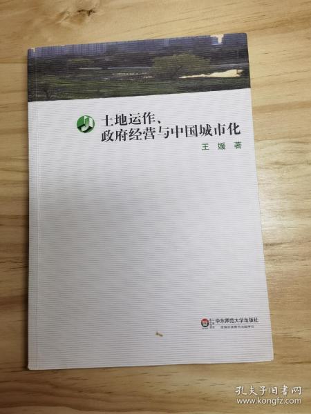 土地运作、政府经营与中国城市化