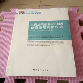 人民法院信息化3.0版建设应用评估报告 以山东法院为视角（全新带塑封）