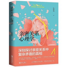 亲密关系心理学孙睿盈 著, 悦读纪 出品9787555281368青岛出版社