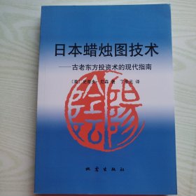 日本蜡烛图技术：古老东方投资术的现代指南