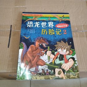 我的第一本科学漫画书·绝境生存系列（17）：恐龙世界历险记（2）