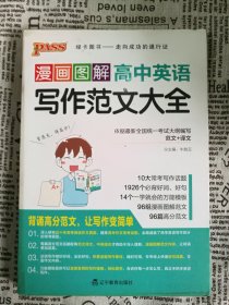 17漫画图解作文--8.高中英语写作范文大全（通用）