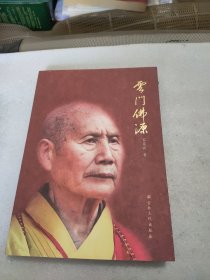 云门佛源