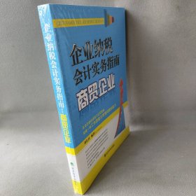 企业纳税会计实务指南：商贸企业