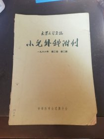 武汉医学杂志小儿外科附刊 一九六六年第三卷 第一，二期