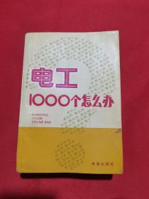 1995年印：电工1000个怎么办