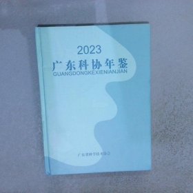 2003  广东科协年鉴