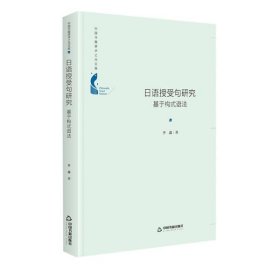 正版包邮 日语授受句研究(基于构式语法)(精)/中国书籍学术之光文库 李淼 中国书籍出版社