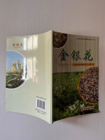 云南名特药材种植技术丛书：金银花