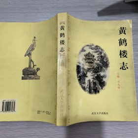 黄鹤楼志(16开)作者之一傅江桥矜印签赠本