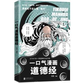 一气漫画道德经 中国哲学 冯戈编绘 新华正版