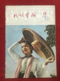 民族画报1957.10