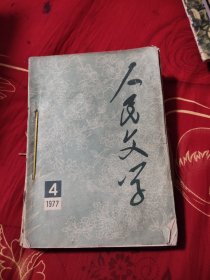 人民文学1977年4.5.6.8.10.12期，六本合售，38.88元包邮，