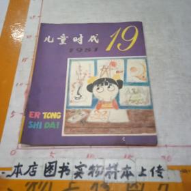 儿童时代1981年第19期