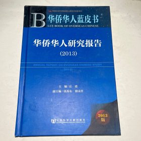 华侨华人蓝皮书：华侨华人研究报告（2013）