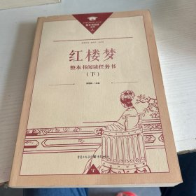 正版名著导读红楼梦修订版整本书阅读任务书套装上下册两册完整版高中必读重庆出版社现货速发学生用书