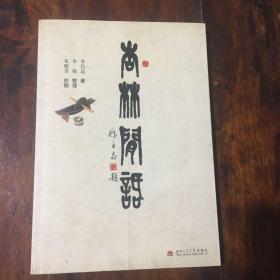 杏林闲话