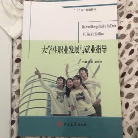 大学生职业发展与就业指导