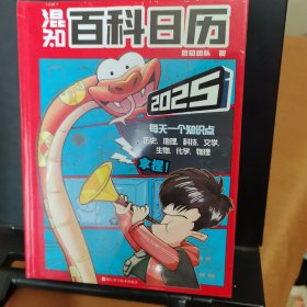 混知百科日历2025