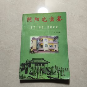 阴阳宅宝鉴