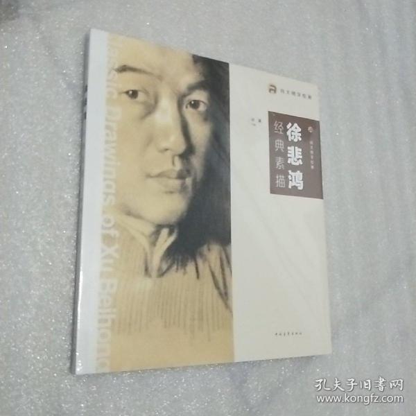 向大师学绘画:徐悲鸿经典素描  未开封