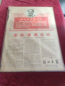 河北日报1968年3月30日革命委员会好