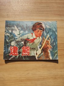 逮熊（包老保真正版书，上海1976年1版1印）