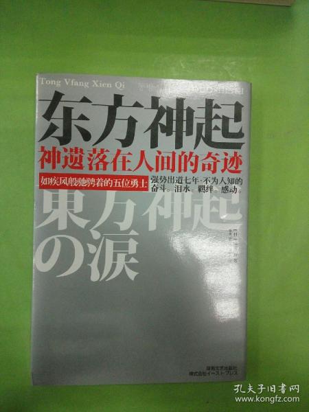 东方神起ー神遗落在人间的奇迹。