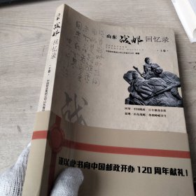 山东战邮回忆录 上卷